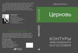 ЦЕРКОВЬ (Серия КХБ)